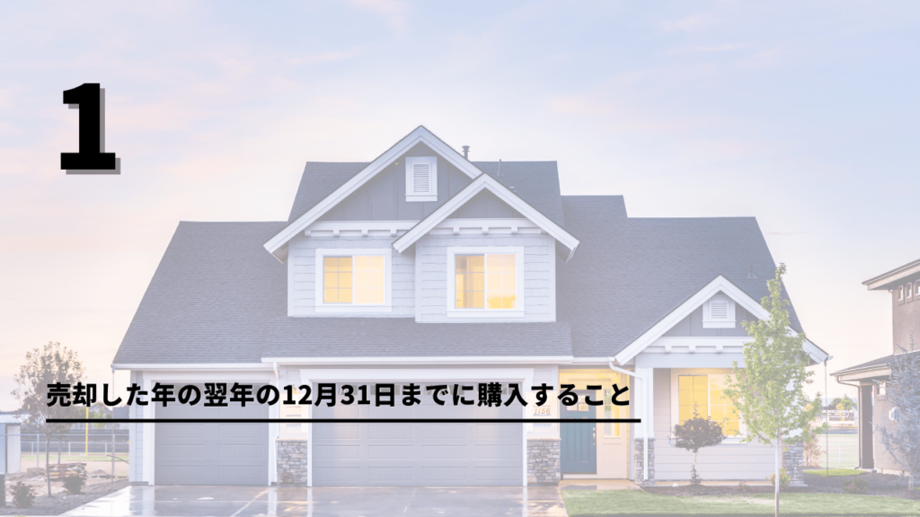 マイホームの買換え（特定の居住用財産の買換え）特例の適用条件
売却した年の翌年の12月31日までに購入すること