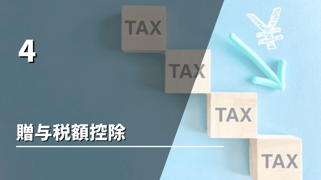 相続税の節税に使える控除と特例
贈与税額控除